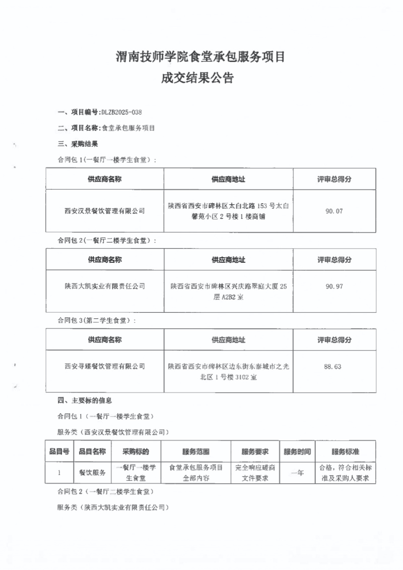 渭南技师学院食堂承包服务项目成交结果公告_page-0001.jpg