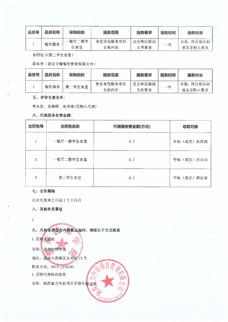渭南技师学院食堂承包服务项目成交结果公告_page-0002.jpg